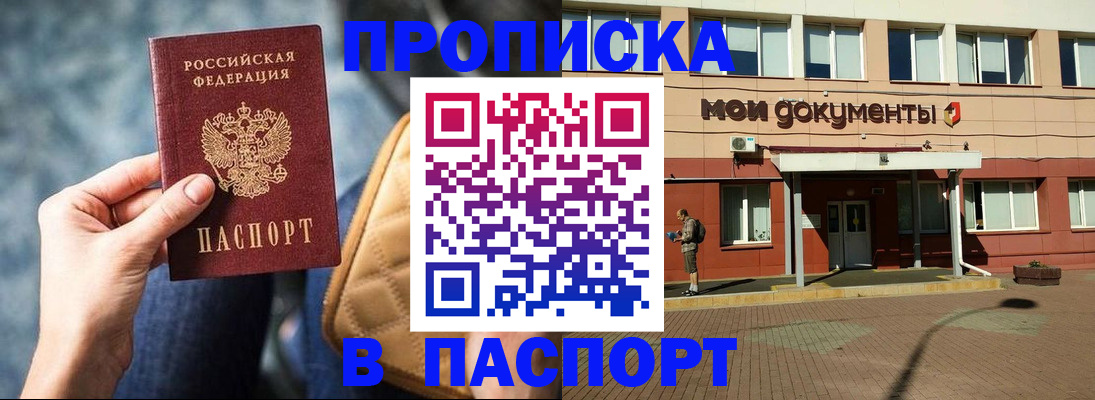 прописка штамп в Красногорске